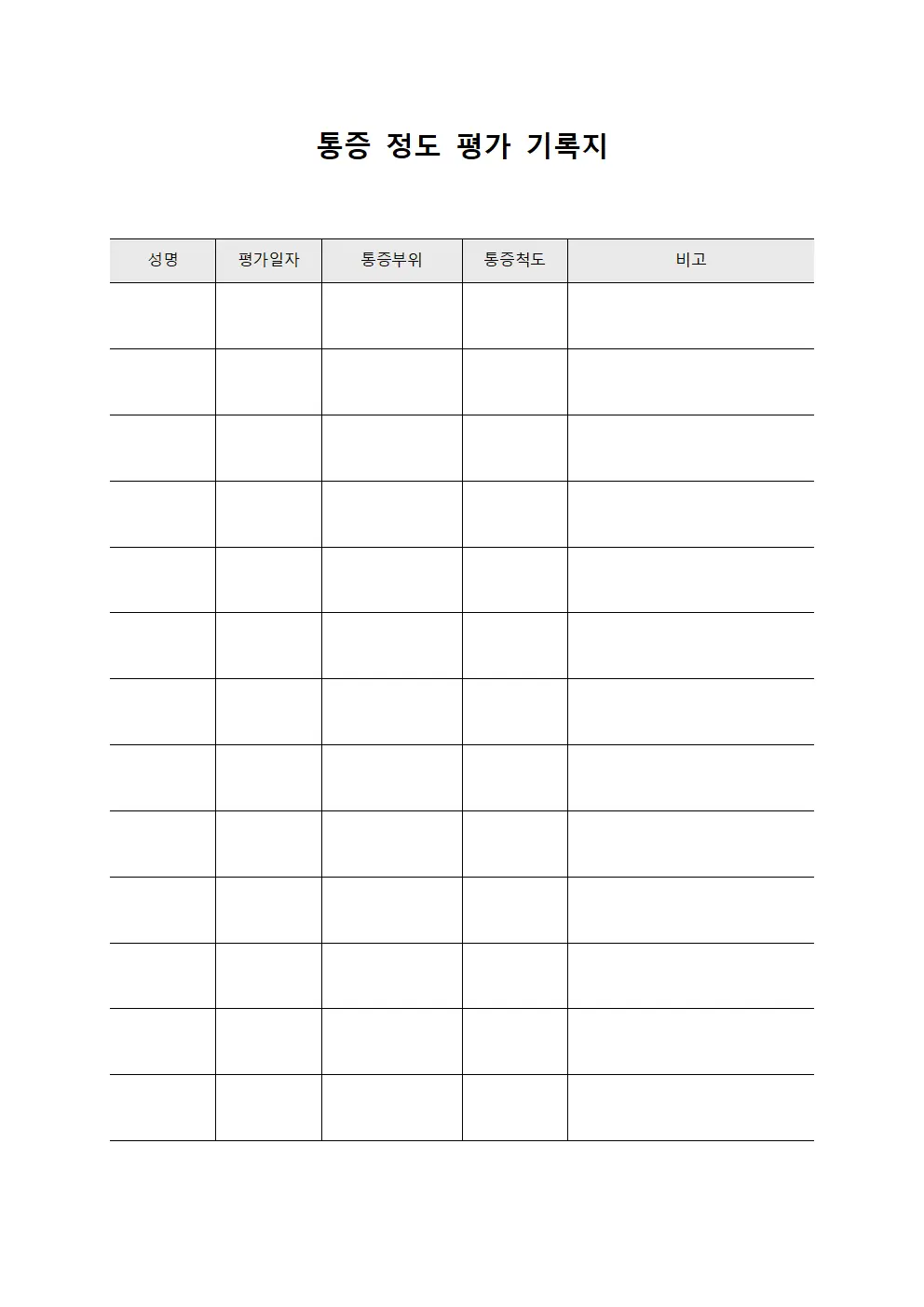 통증 정도 평가 기록지