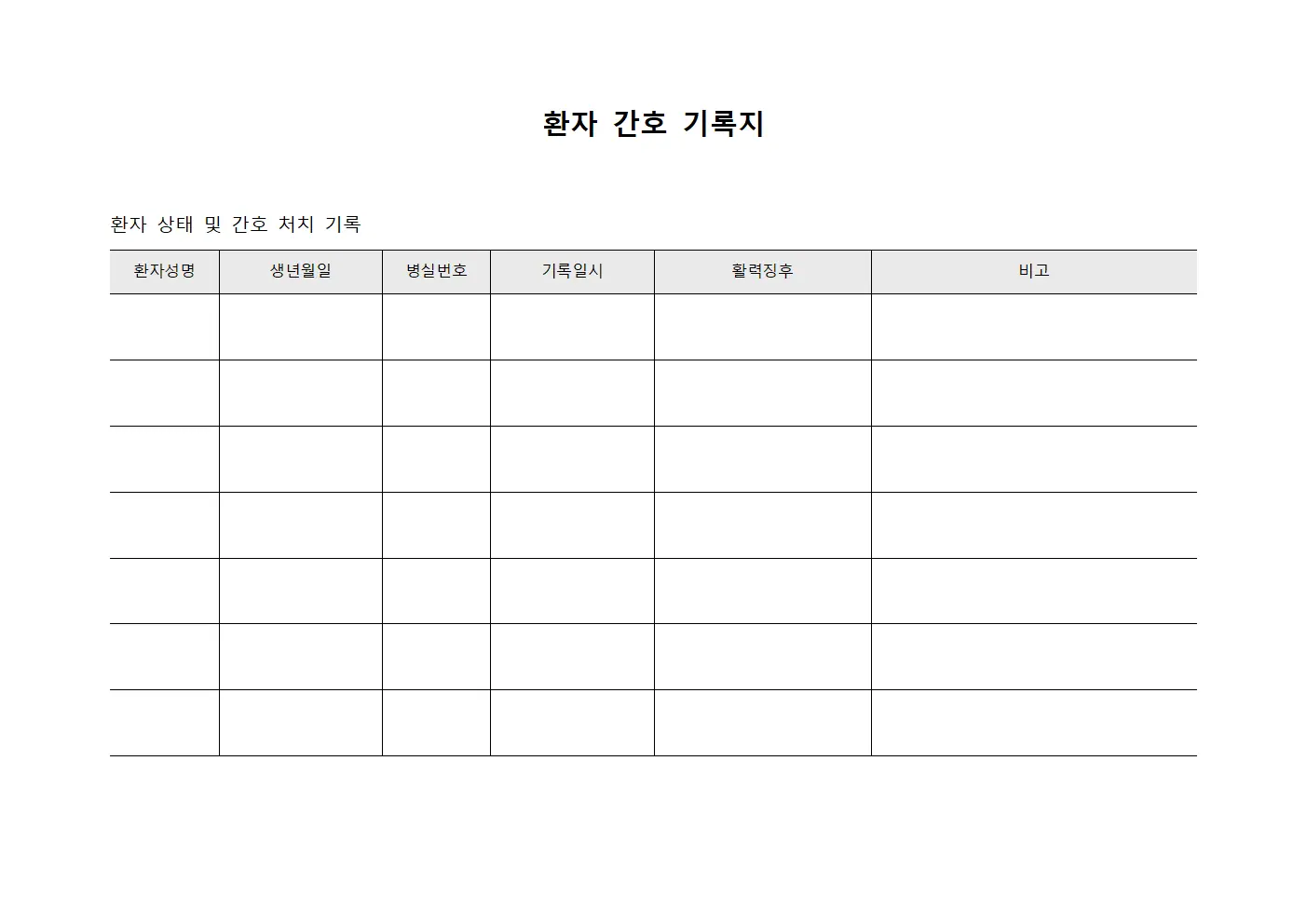 환자 간호 기록지 파일양식