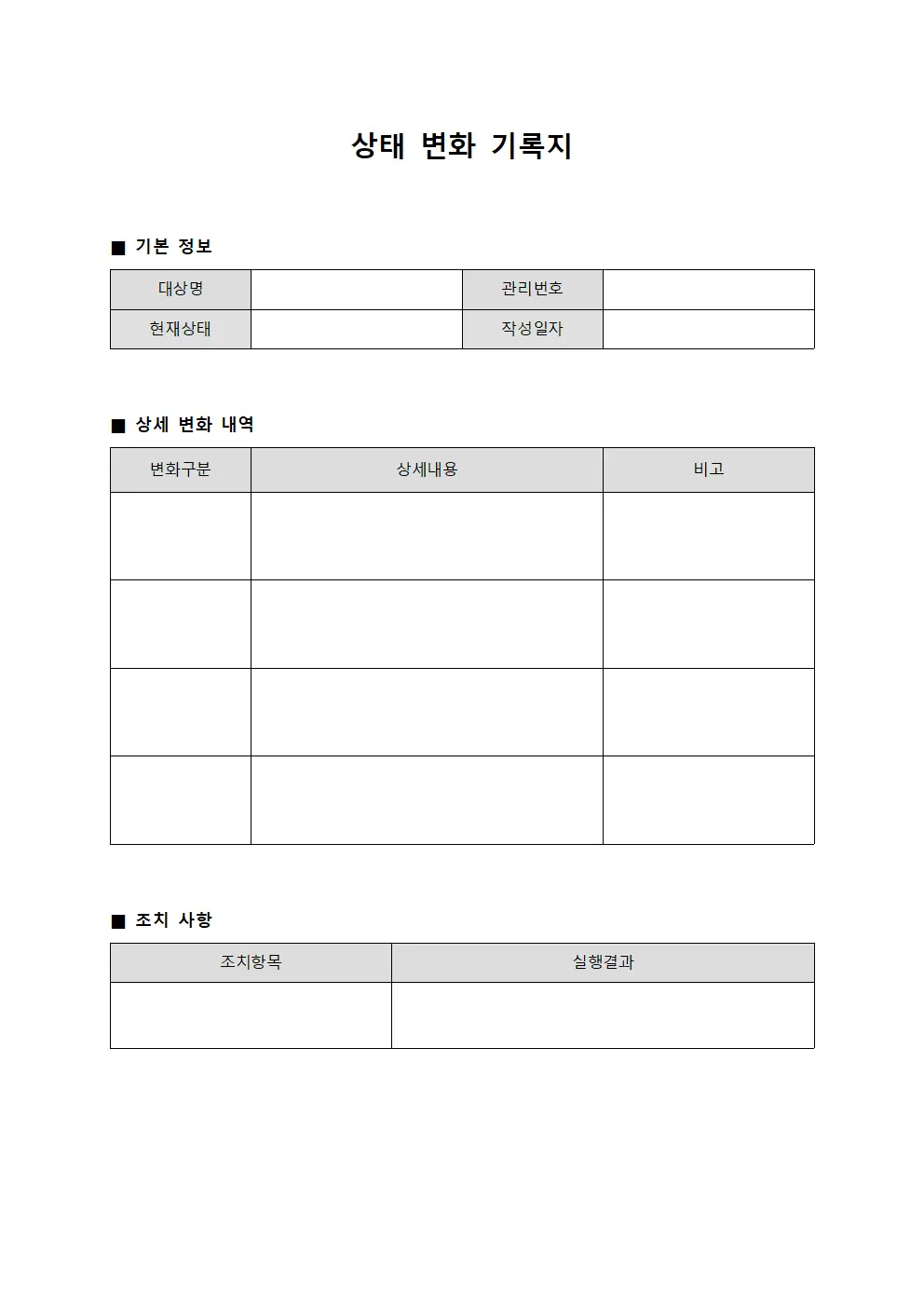 상태 변화 기록지