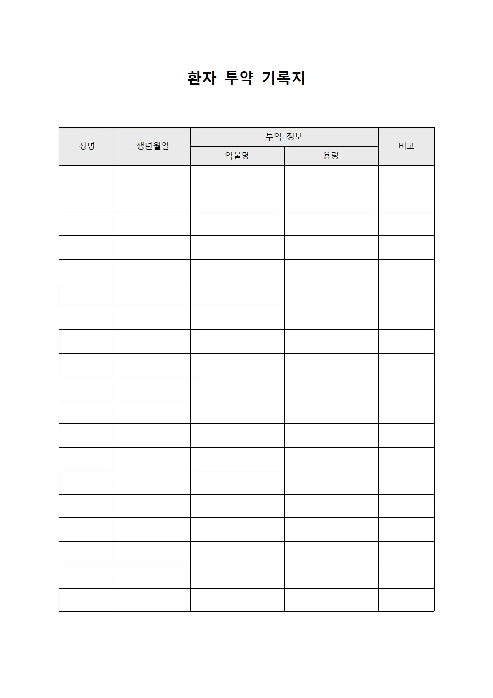 환자 투약 기록지