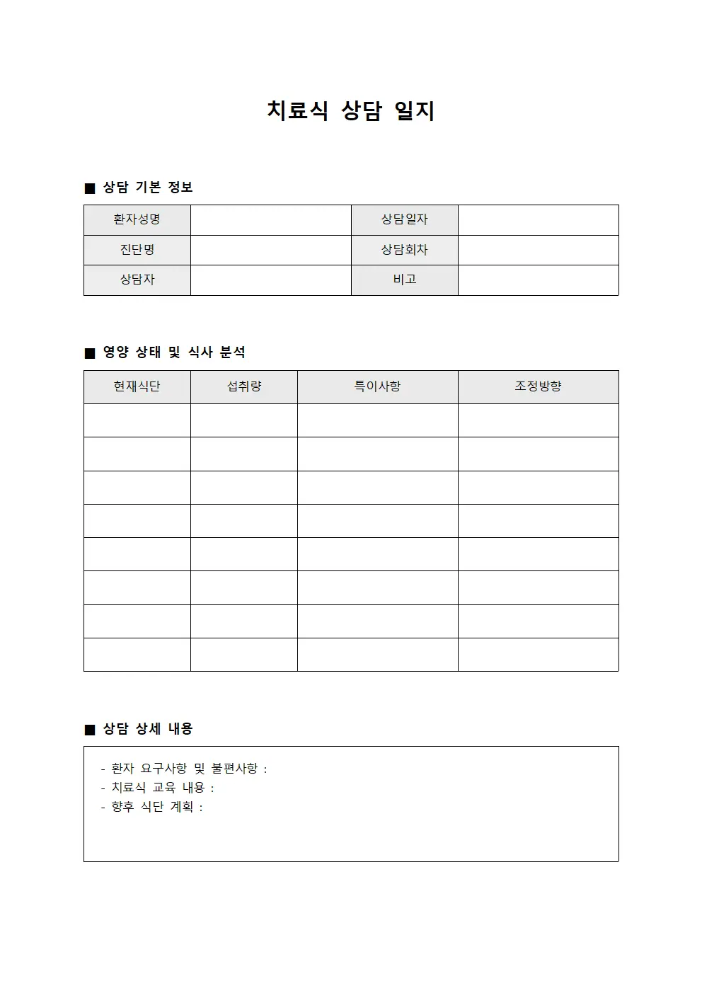 치료식 상담 일지 파일서식