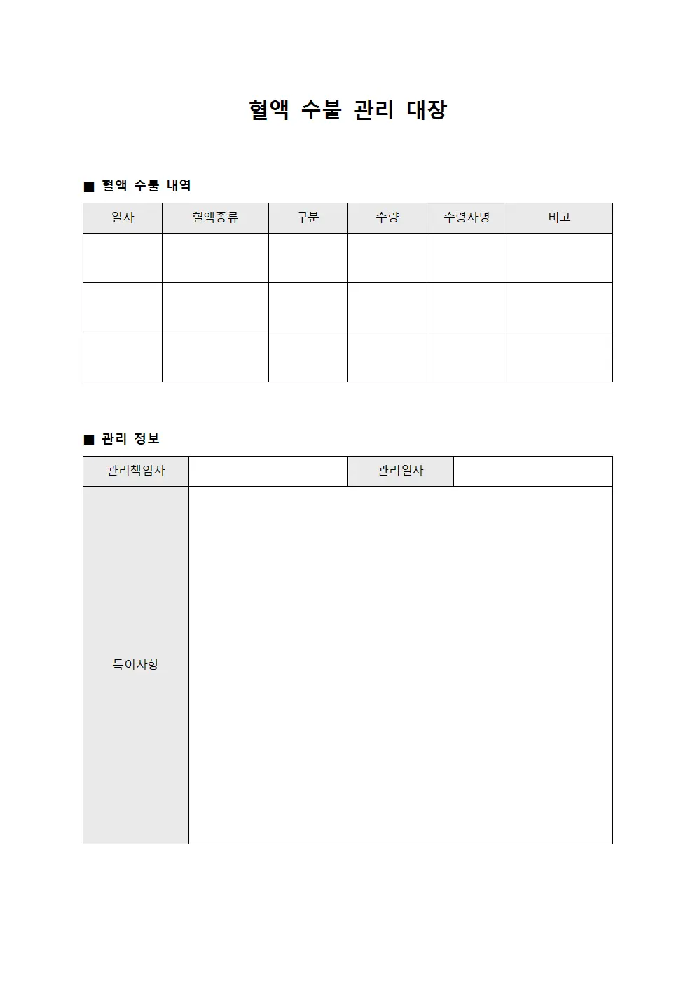 혈액 수불 관리 대장 문서.서식