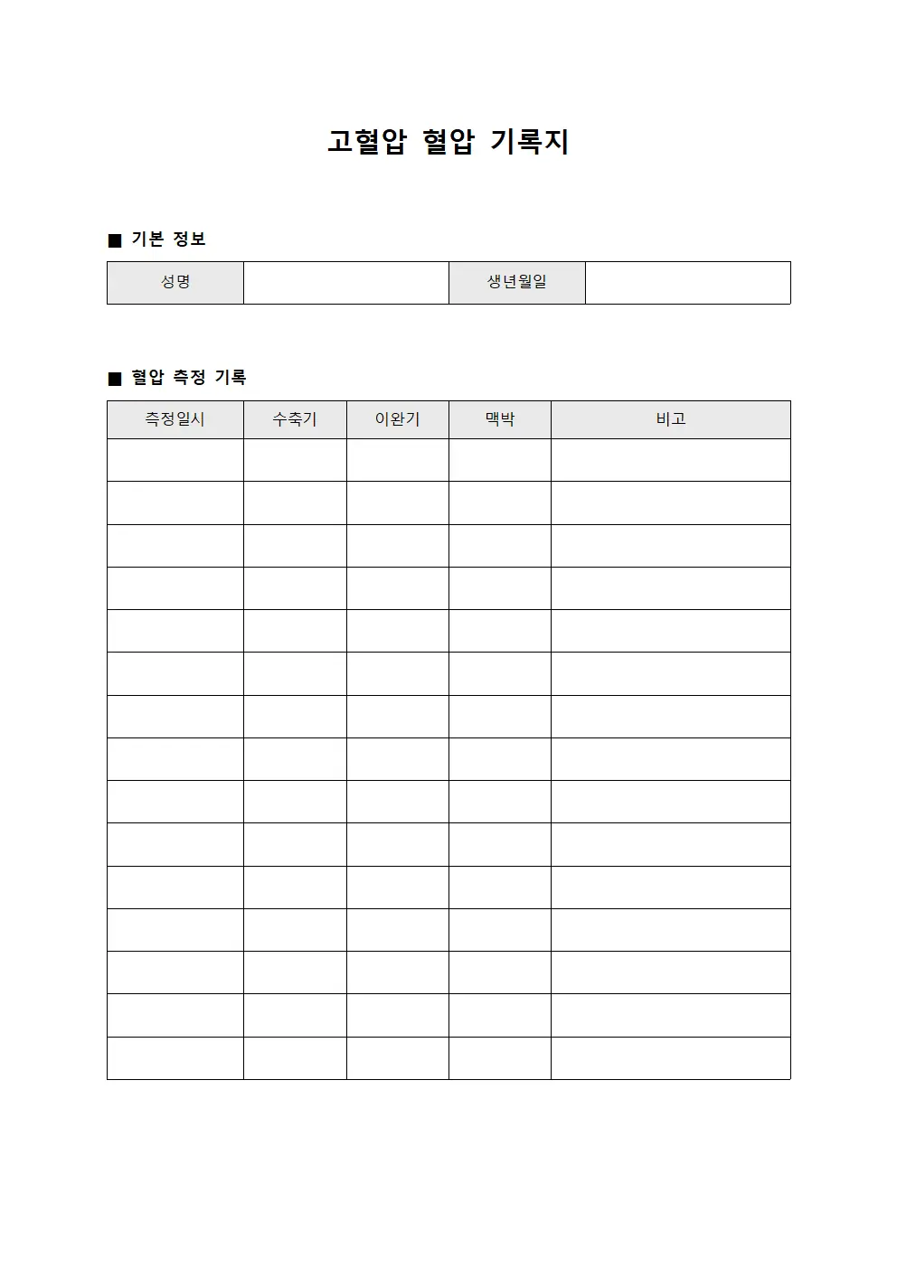 고혈압 혈압 기록지 파일양식