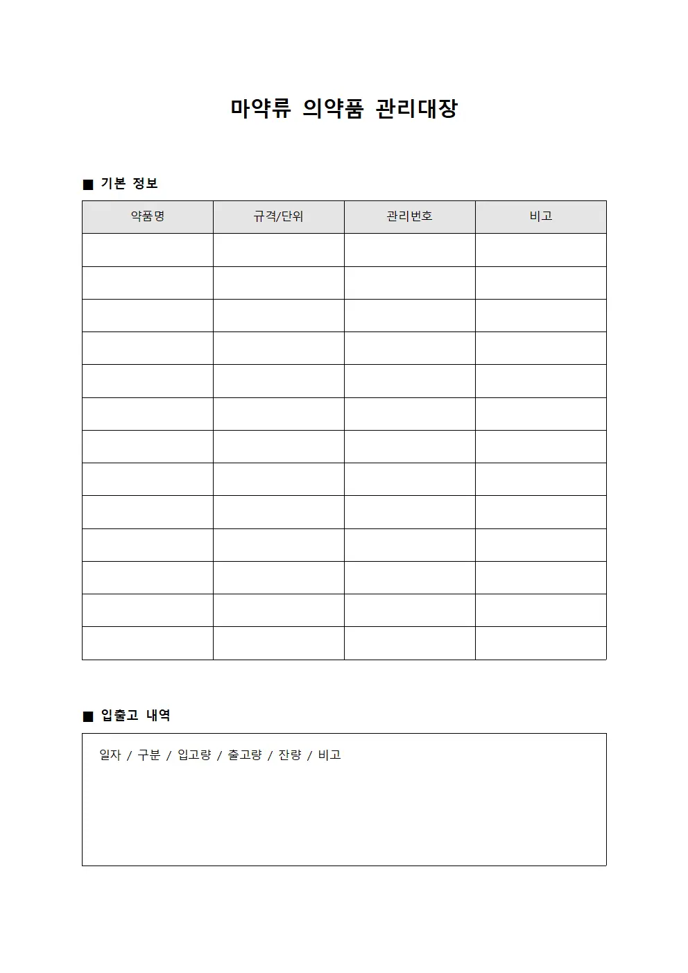 마약류 의약품 관리대장 서식문서