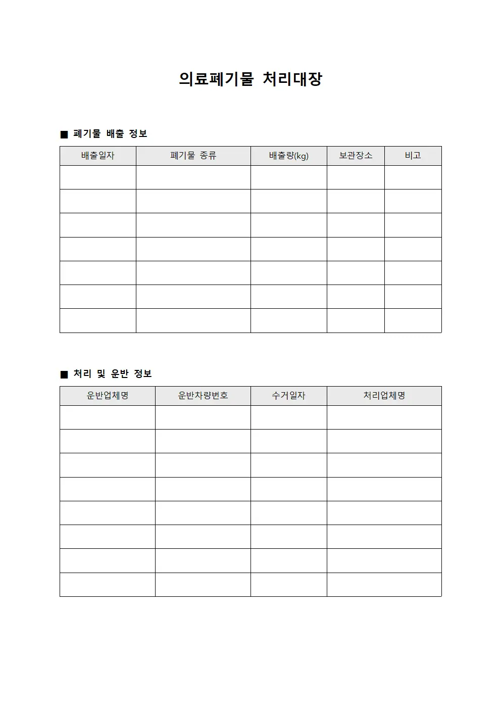 의료폐기물 처리대장 서식.양식