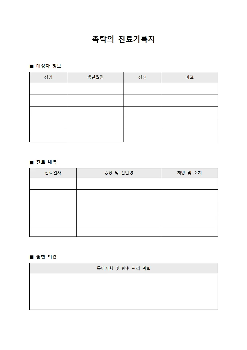 촉탁의 진료기록지 양식파일