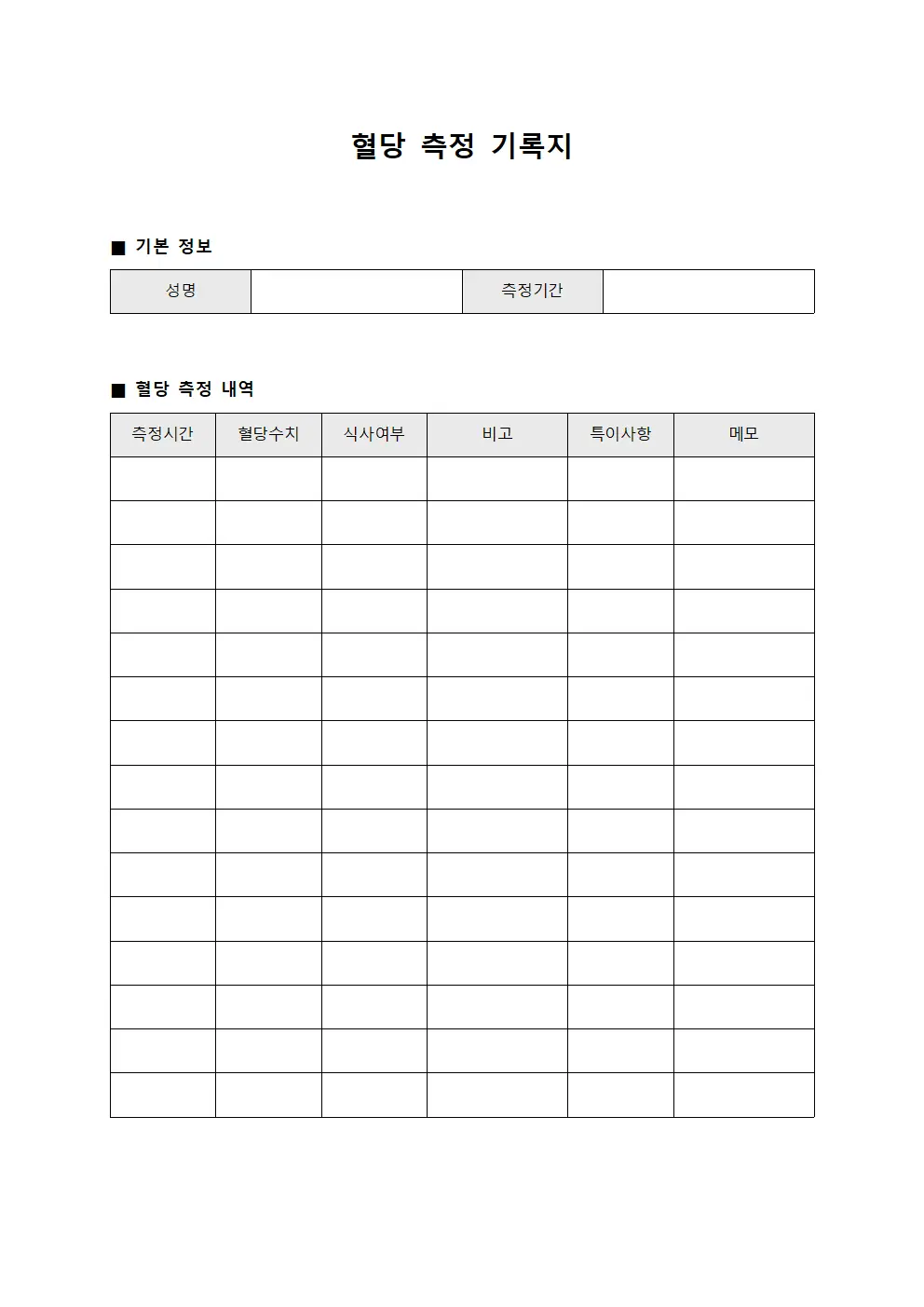 혈당 측정 기록지 파일양식