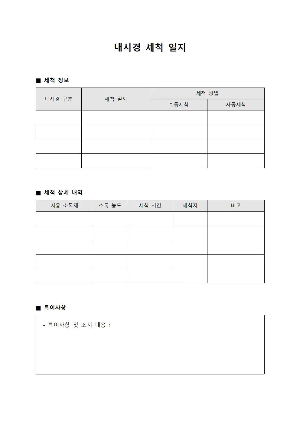 내시경 세척 일지