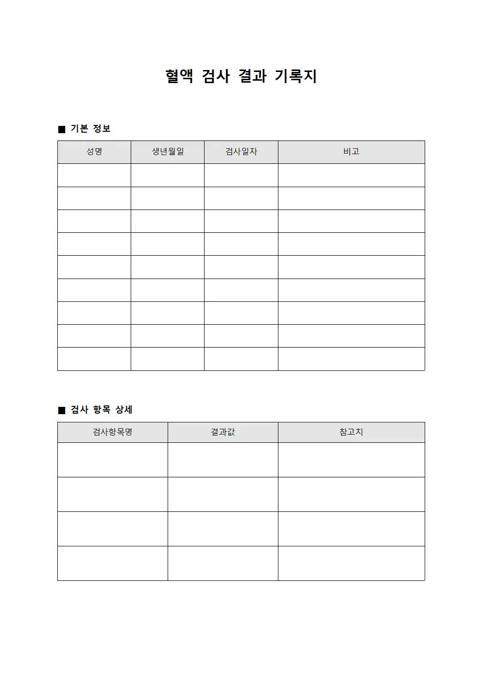 혈액 검사 결과 기록지
