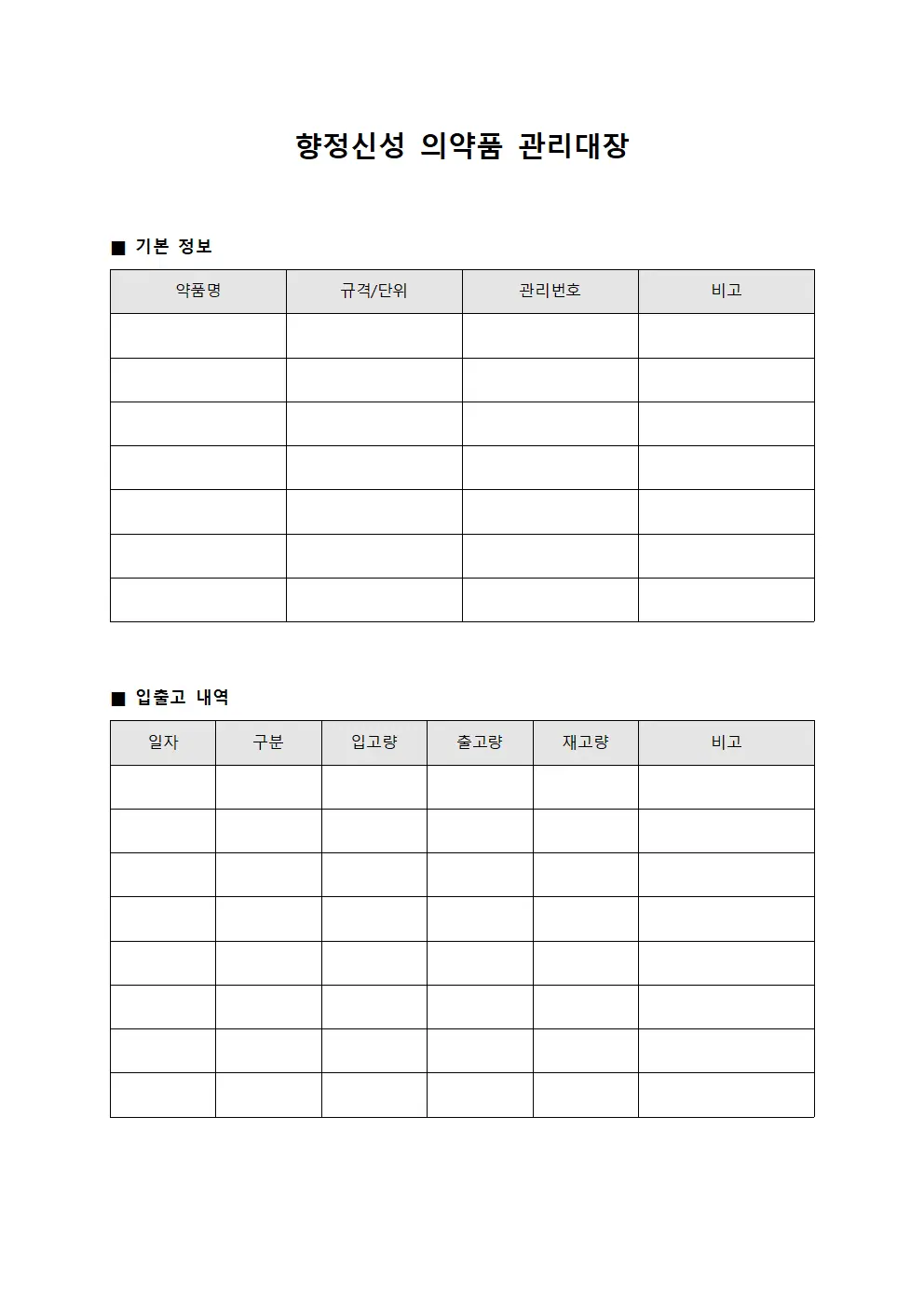향정신성 의약품 관리대장 템플릿