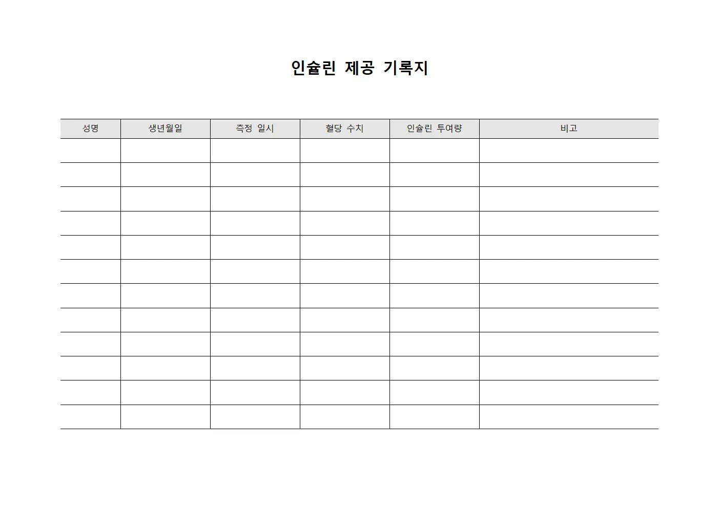 인슐린 제공 기록지 서식파일