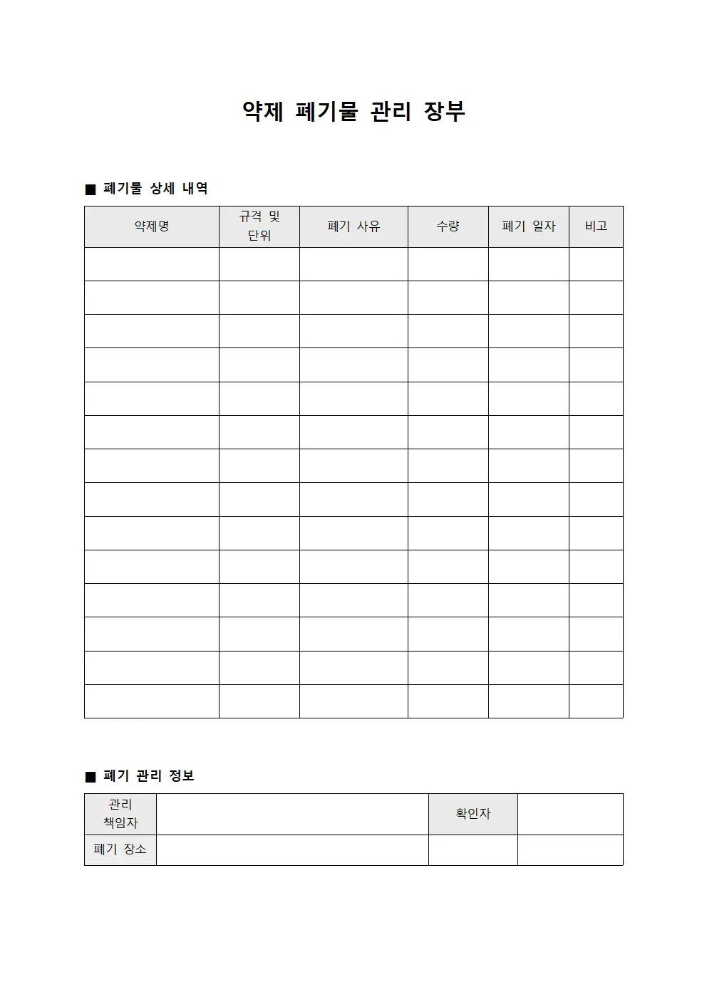 약제 폐기물 관리 장부