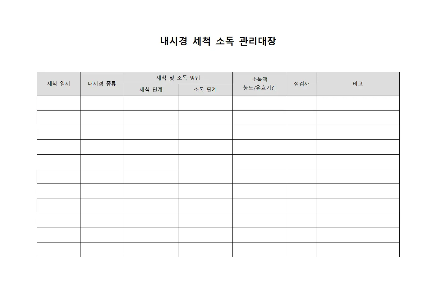 내시경 세척 소독 관리대장 문서.서식
