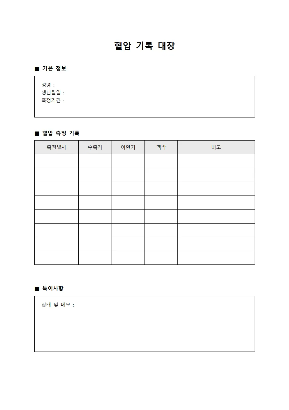 혈압 기록 대장