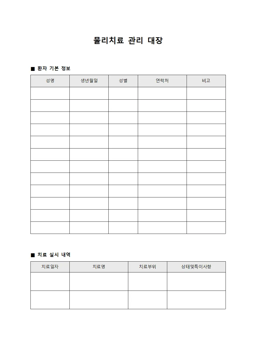 물리치료 관리 대장