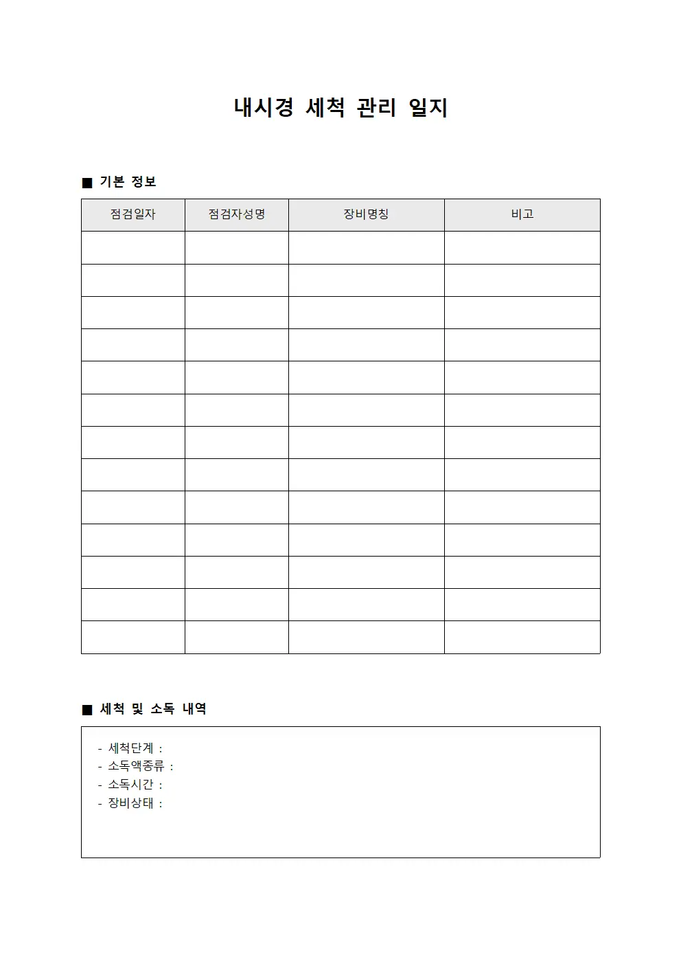 내시경 세척 관리 일지