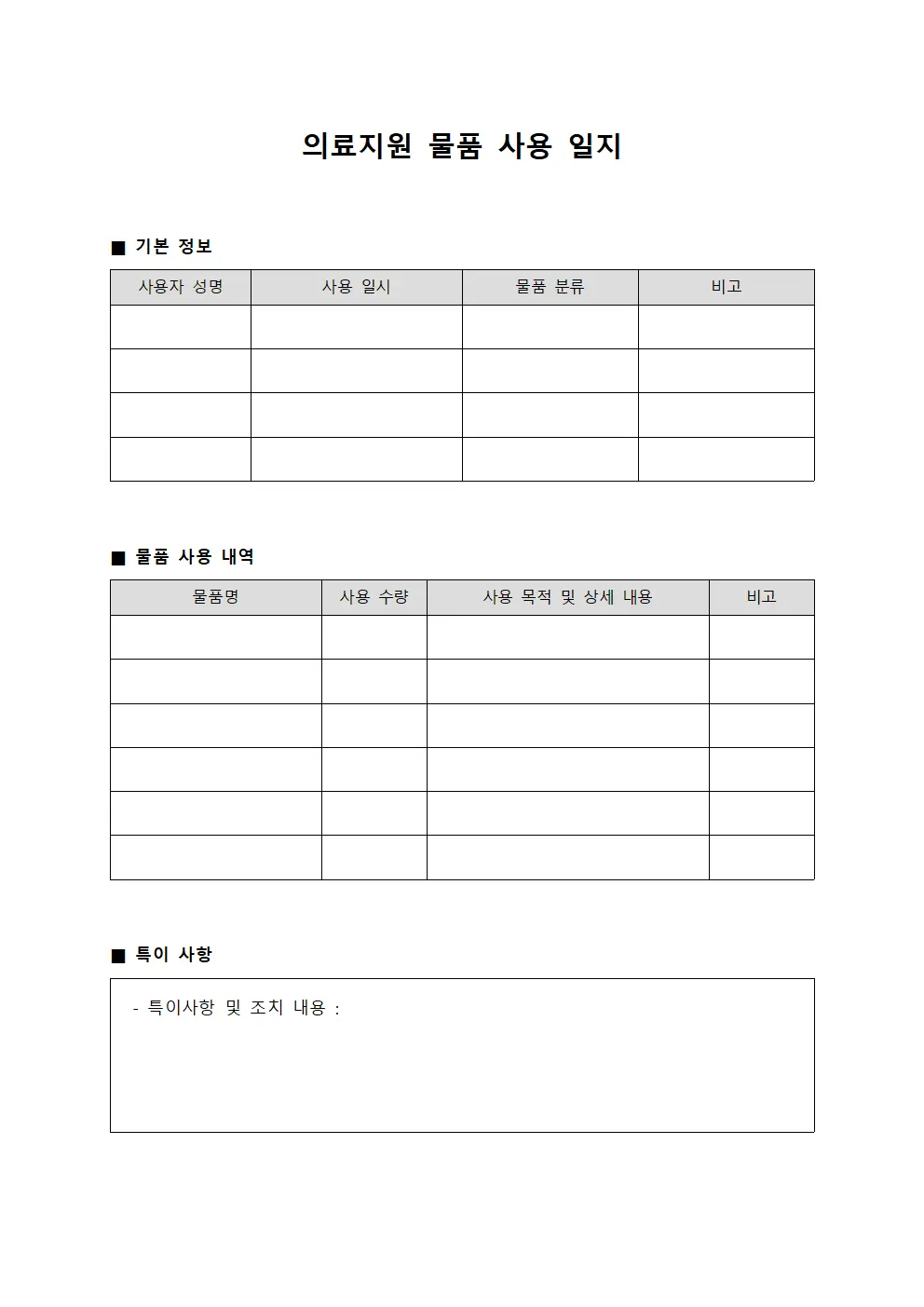 의료지원 물품 사용 일지 문서양식