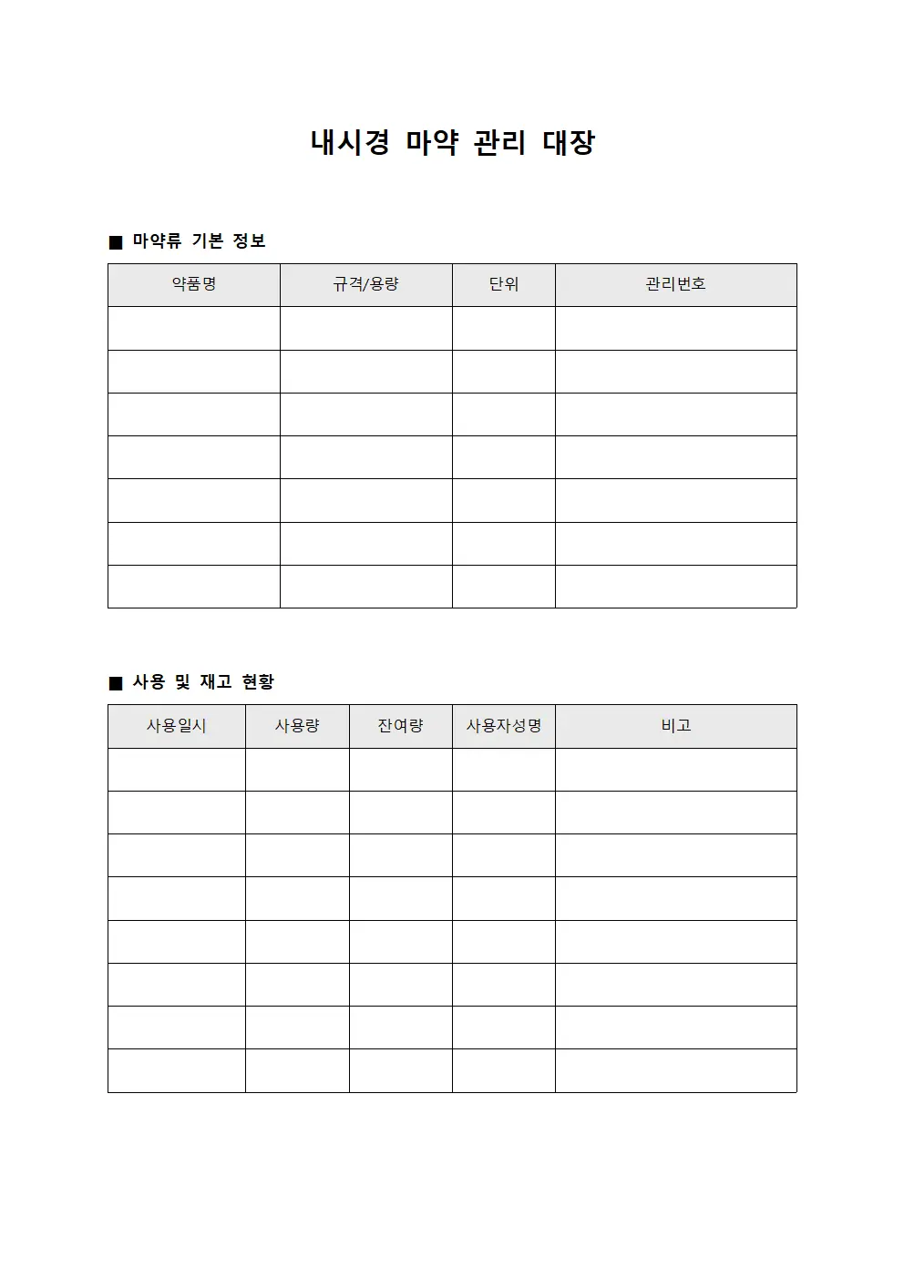내시경 마약 관리 대장 문서.양식