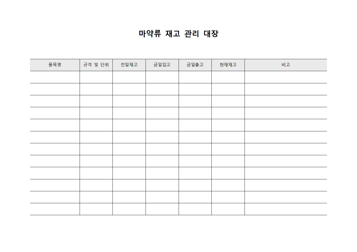 마약류 재고 관리 대장 문서양식
