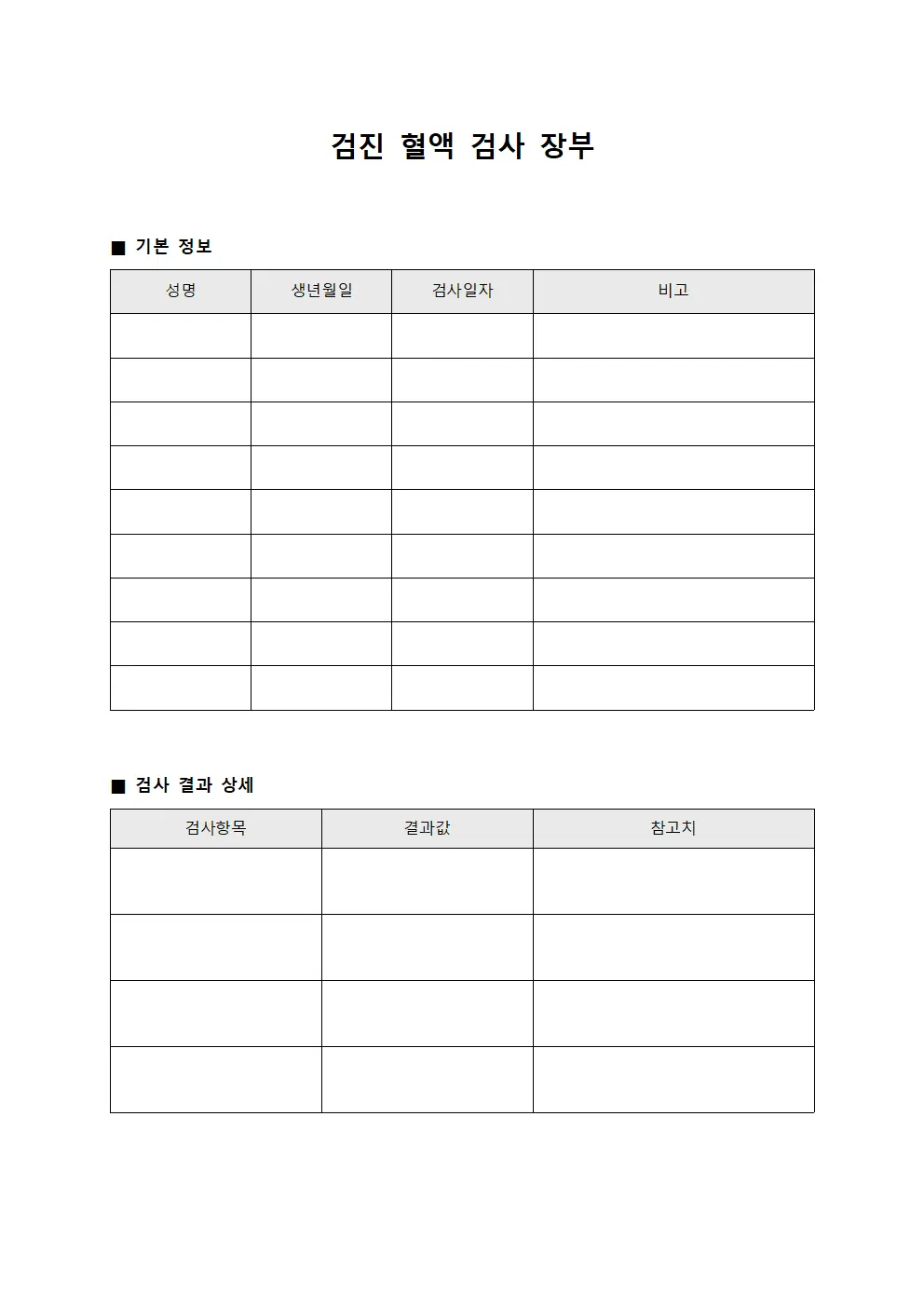 검진 혈액 검사 장부 서식
