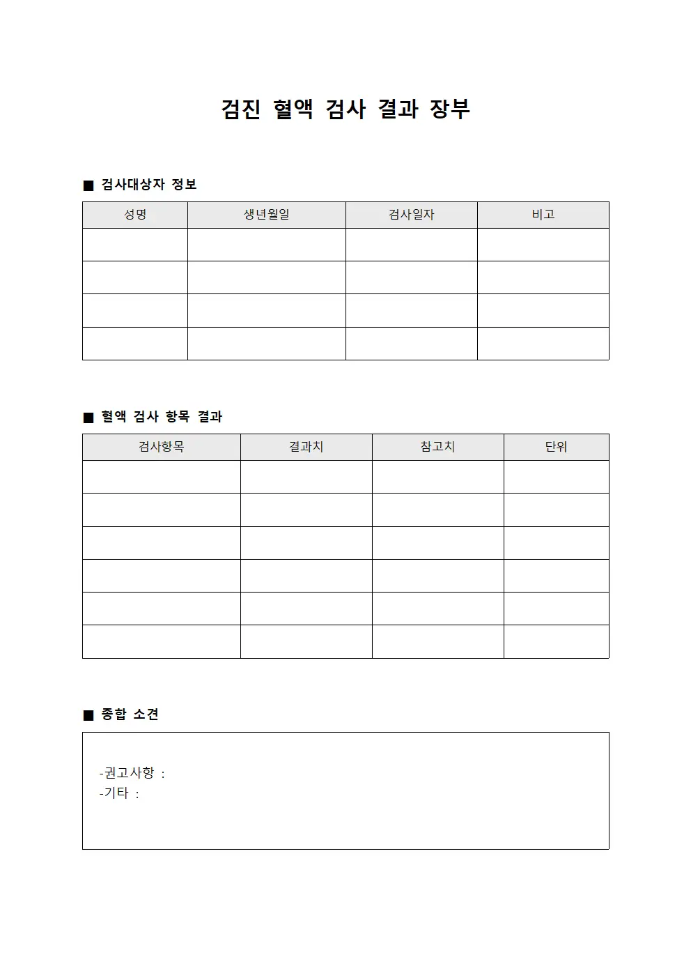 검진 혈액 검사 결과 장부