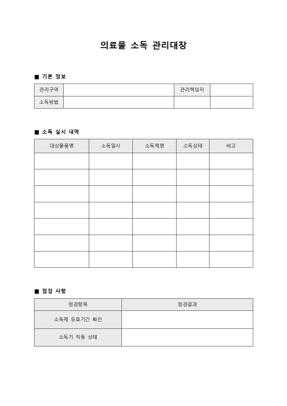 의료물 소독 관리대장