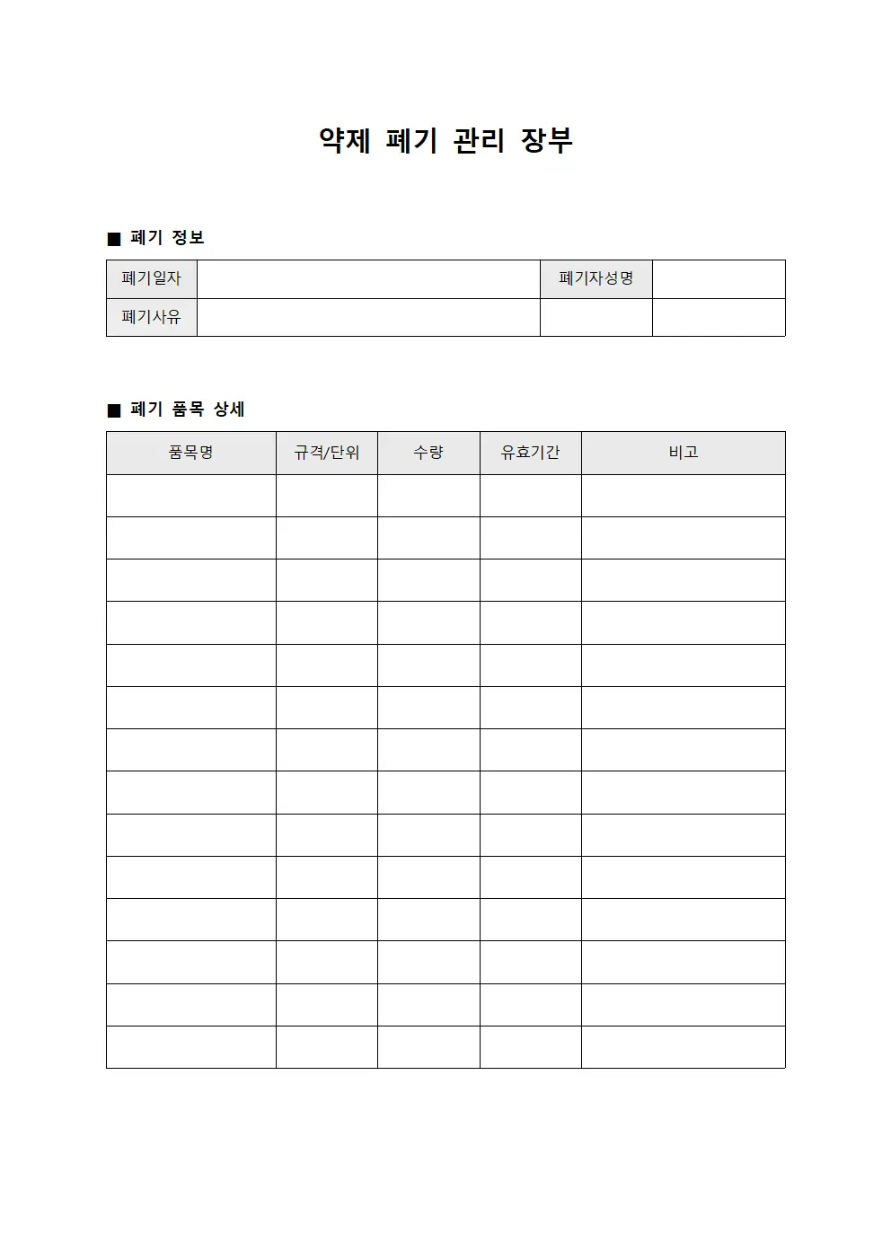 약제 폐기 관리 장부 양식파일