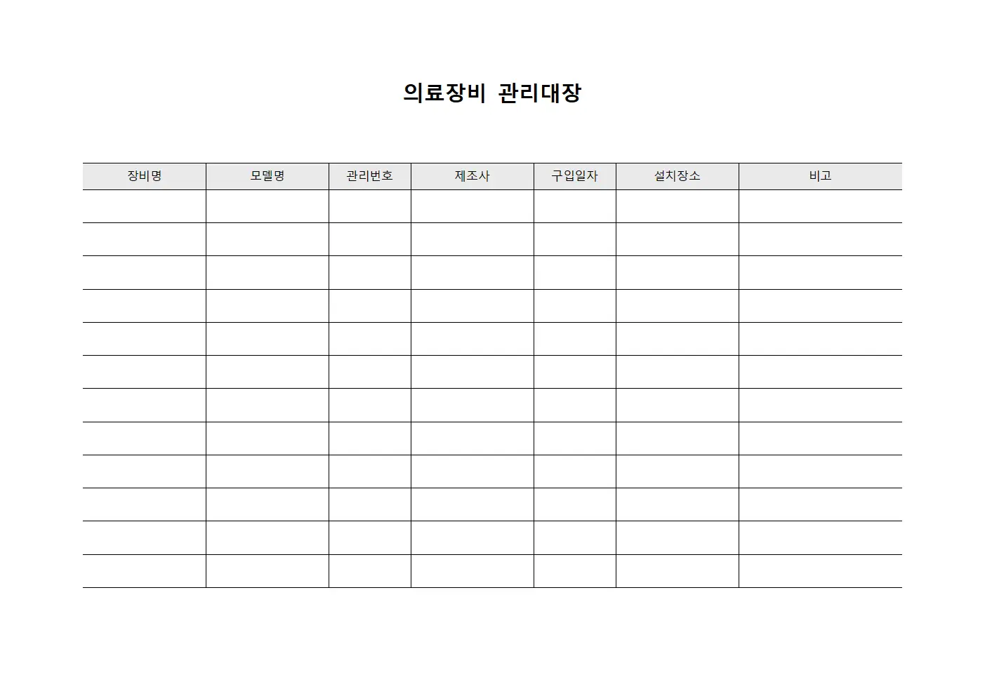 의료장비 관리대장 파일양식