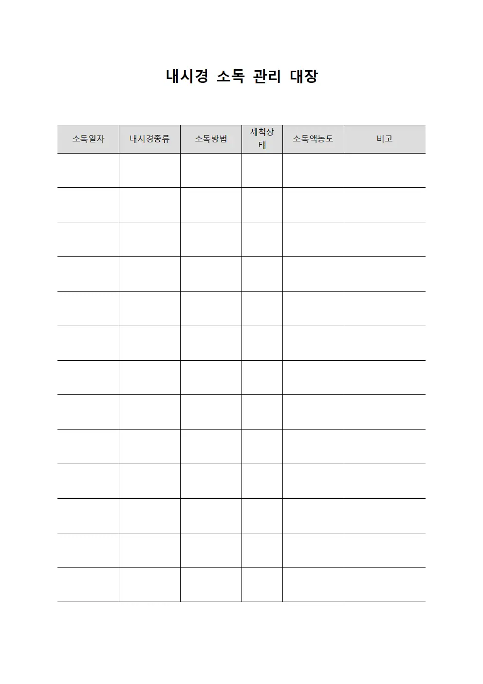 내시경 소독 관리 대장 템플릿