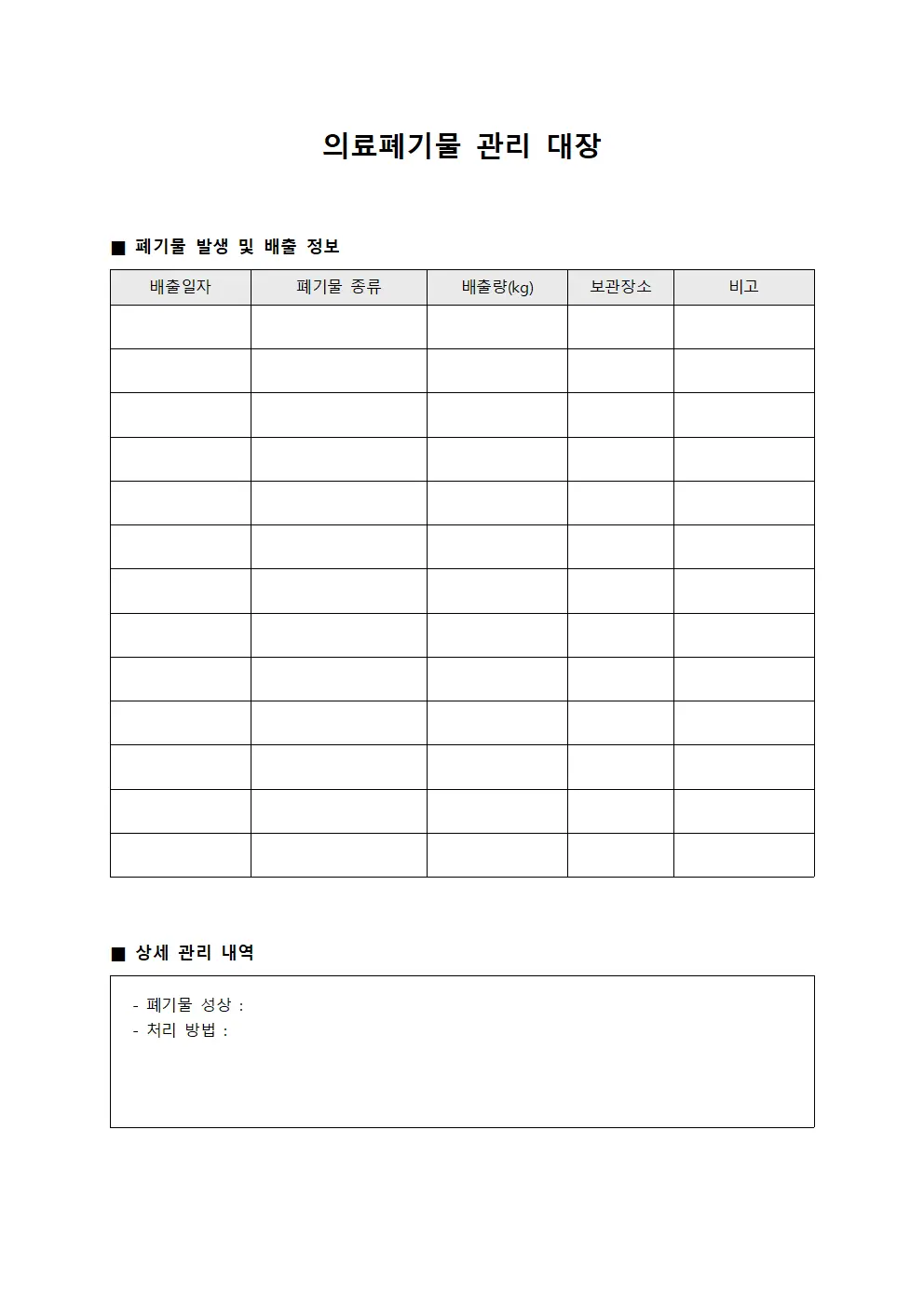 의료폐기물 관리 대장 양식문서