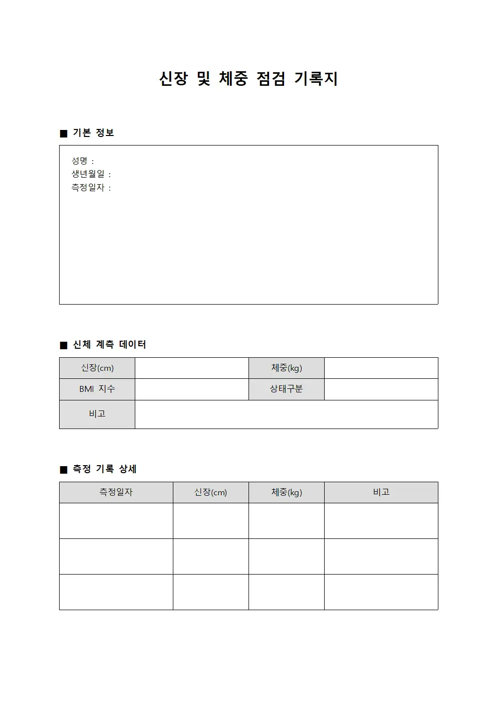 신장 및 체중 점검 기록지