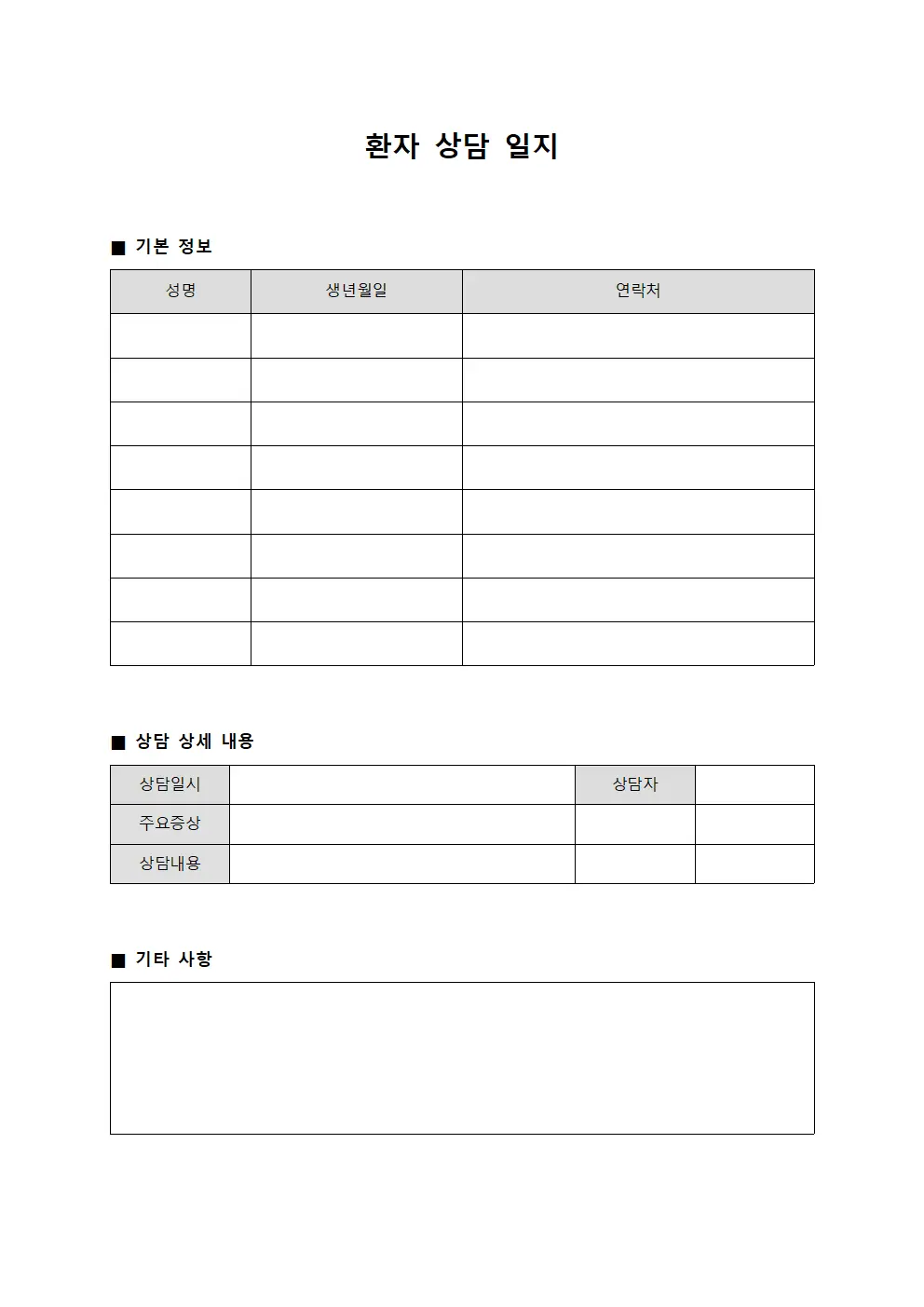 환자 상담 일지 문서서식