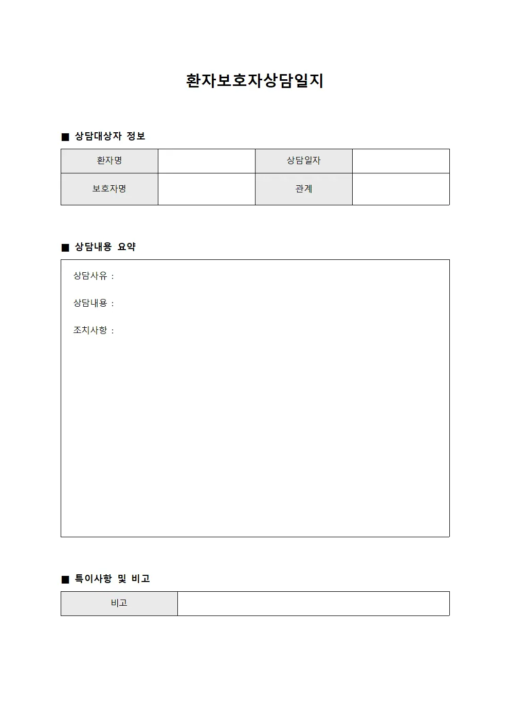 환자보호자상담일지 서식