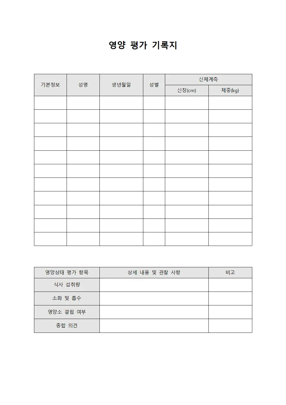 영양 평가 기록지 템플릿 양식