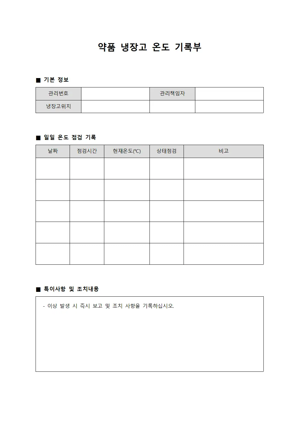 약품 냉장고 온도 기록부