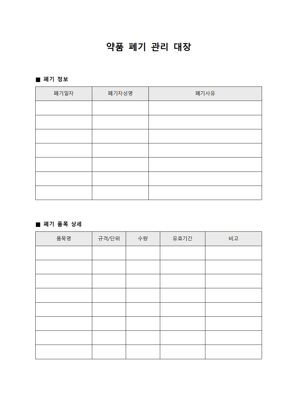 약품 폐기 관리 대장