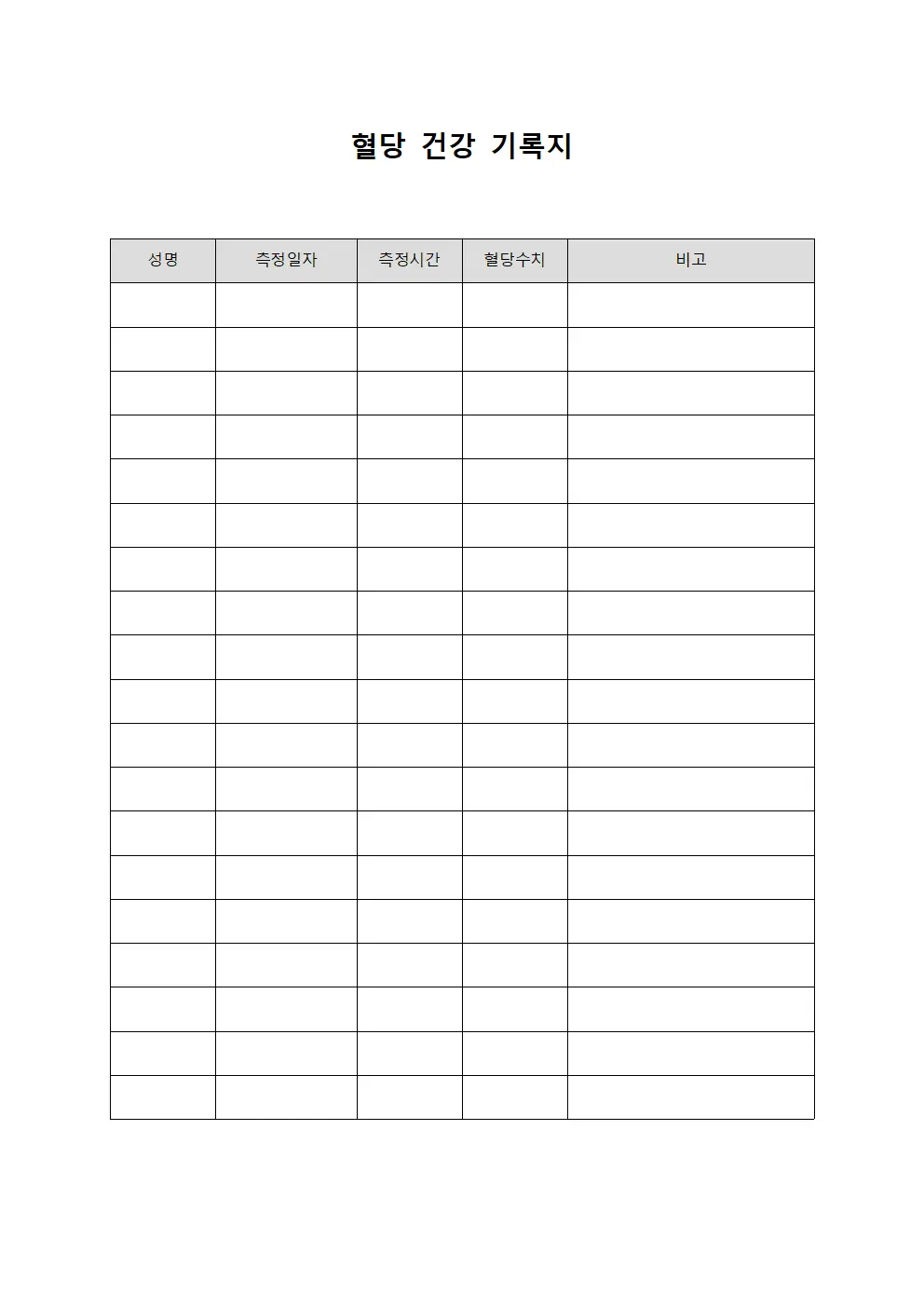 혈당 건강 기록지