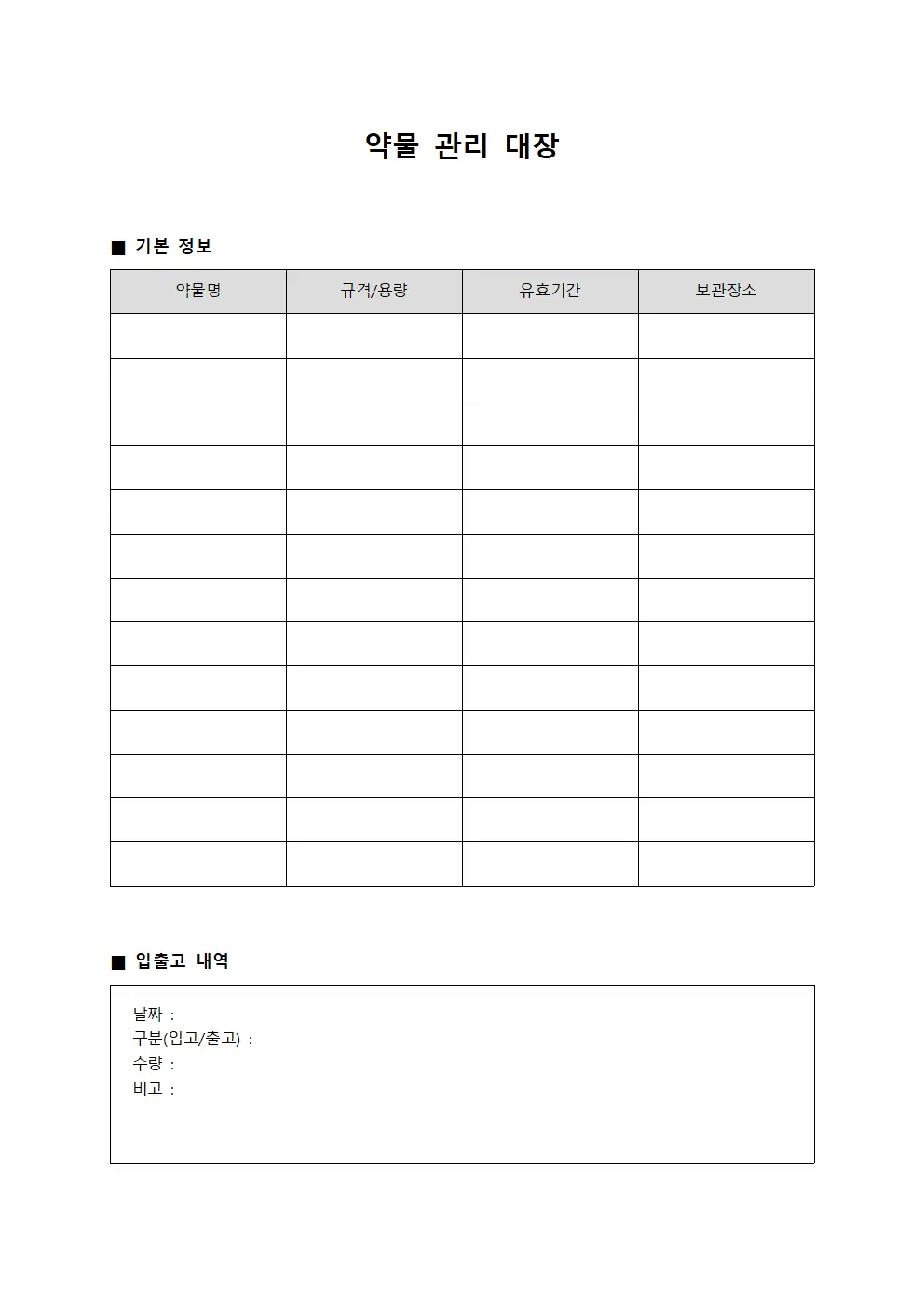 약물 관리 대장