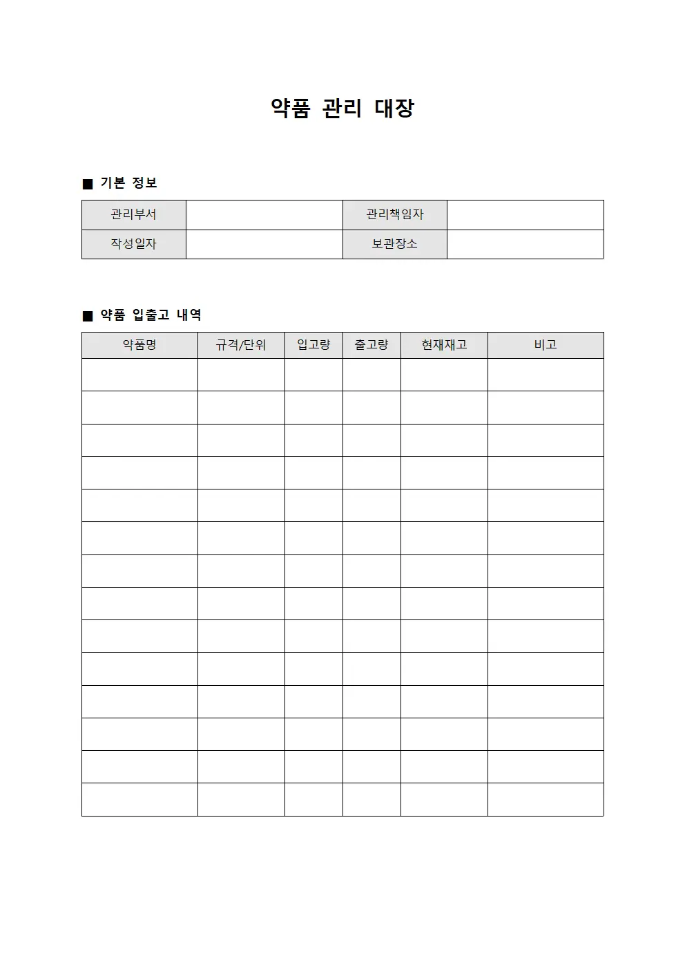 약품 관리 대장 템플릿
