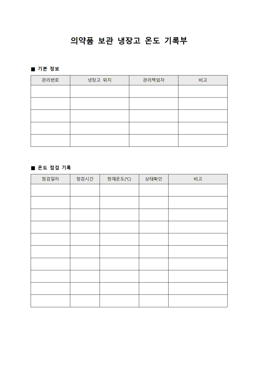 의약품 보관 냉장고 온도 기록부