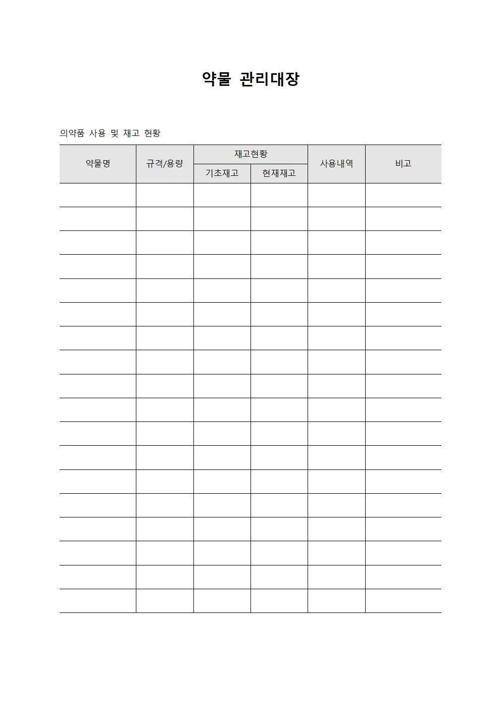약물 관리대장 서식문서