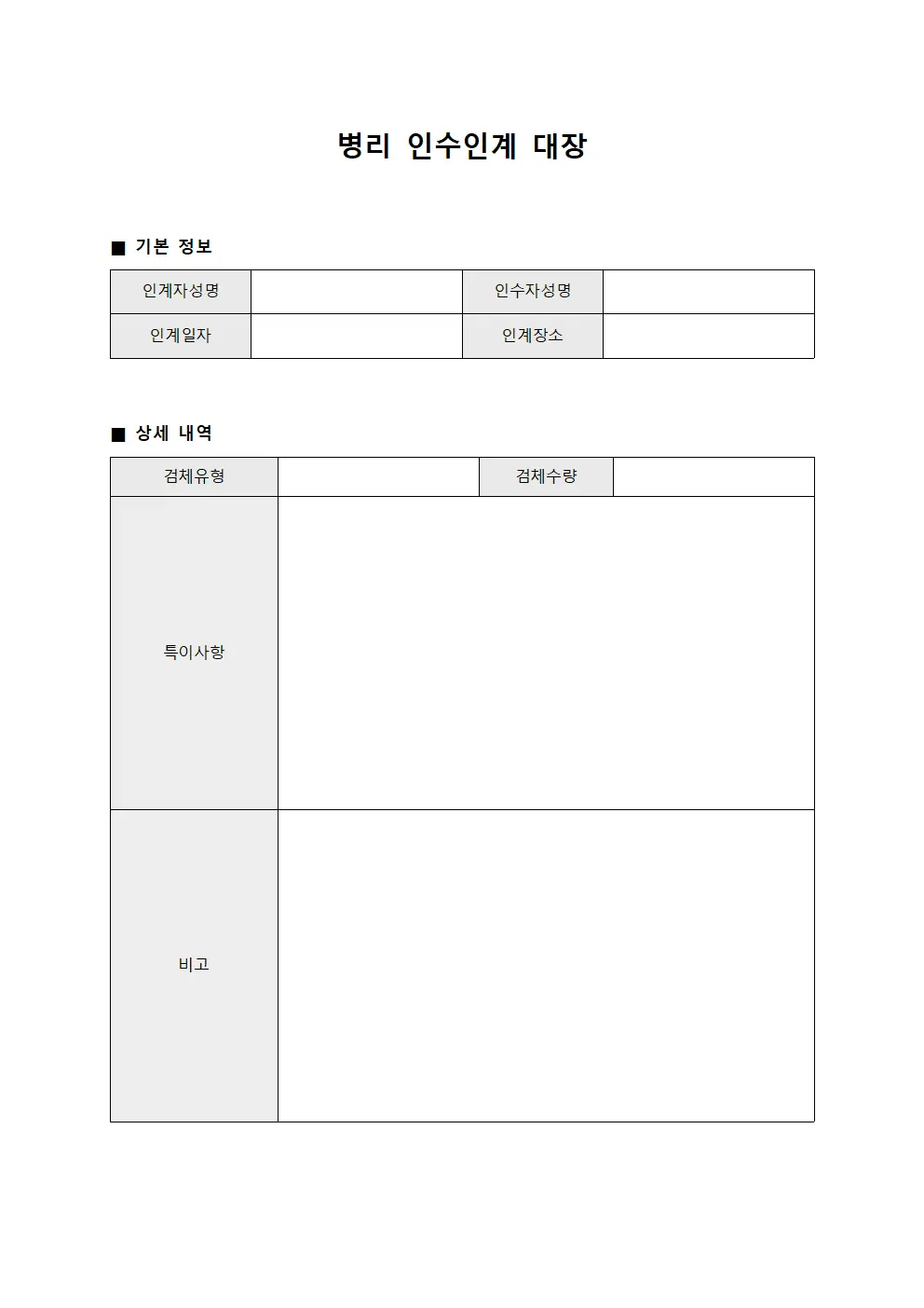 병리 인수인계 대장