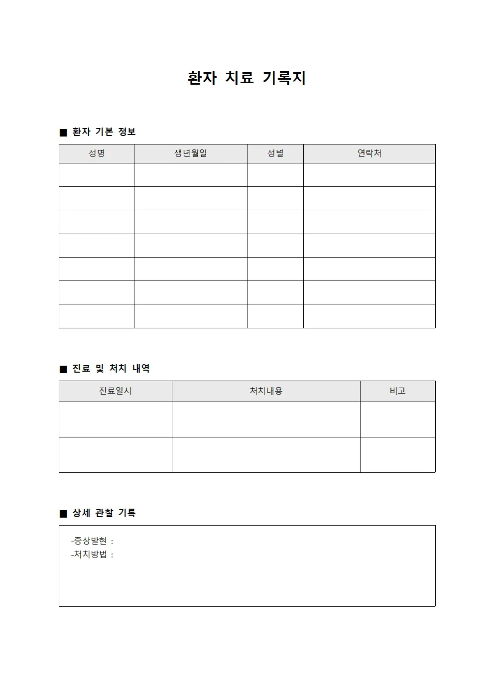 환자 치료 기록지