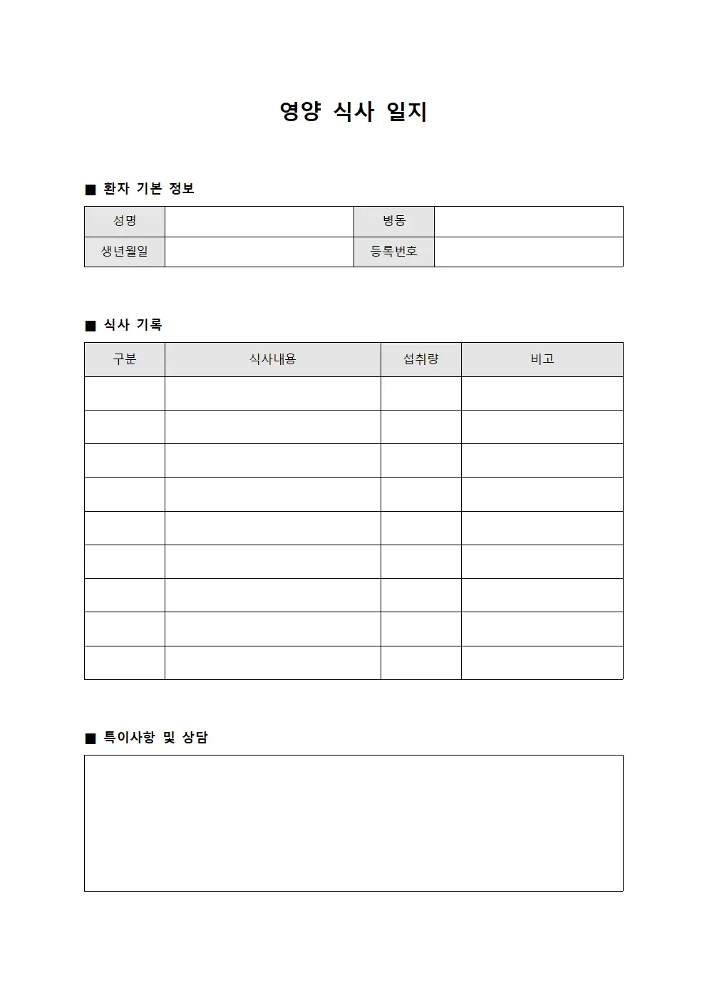 영양 식사 일지 서식문서