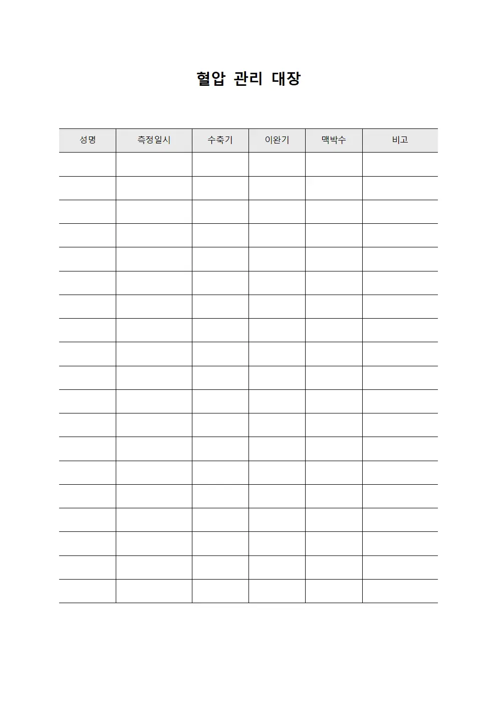 혈압 관리 대장