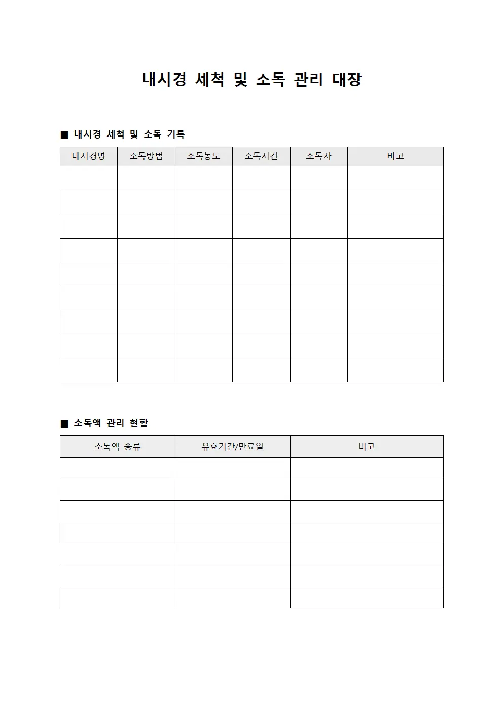 내시경 세척 및 소독 관리 대장 템플릿 서식