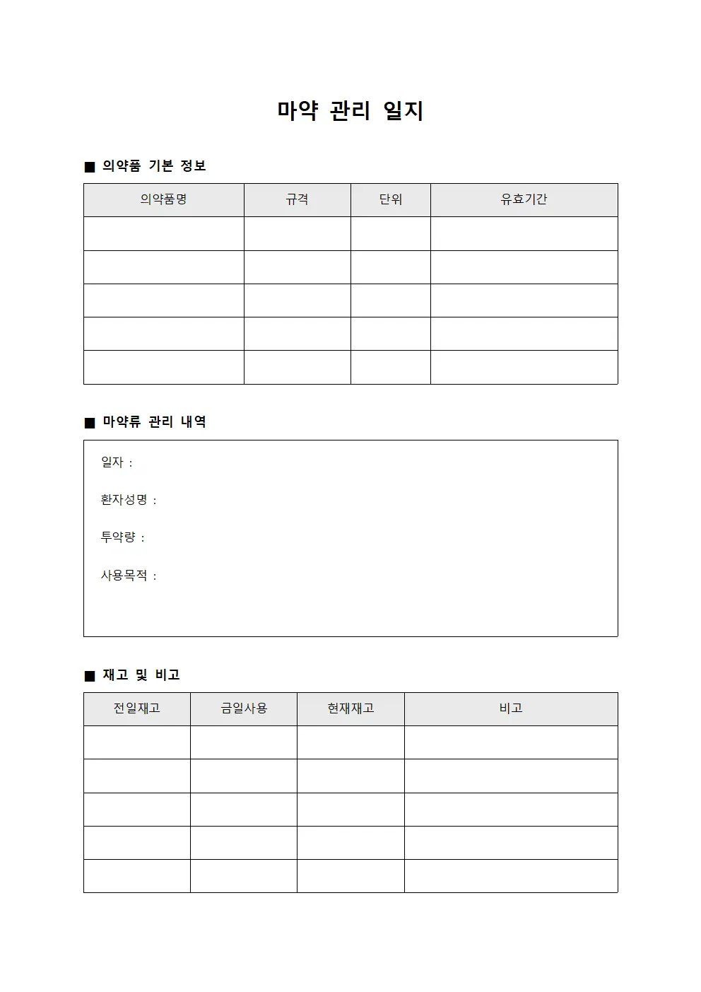 마약 관리 일지