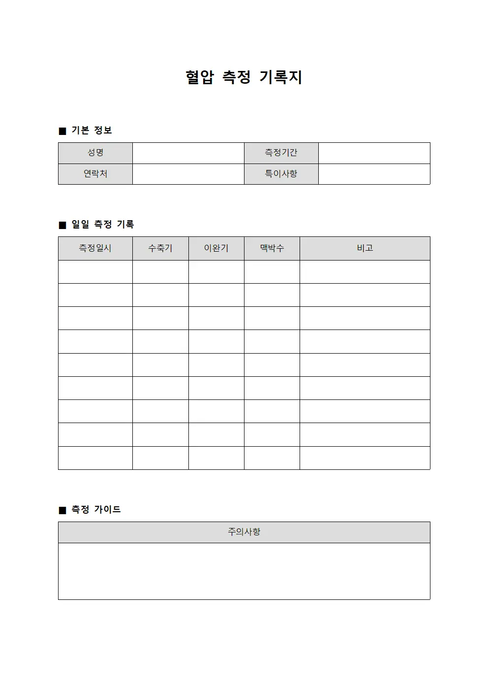 혈압 측정 기록지