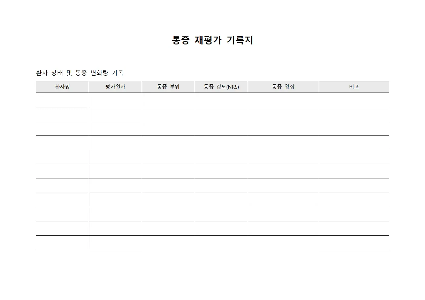 통증 재평가 기록지 템플릿 서식