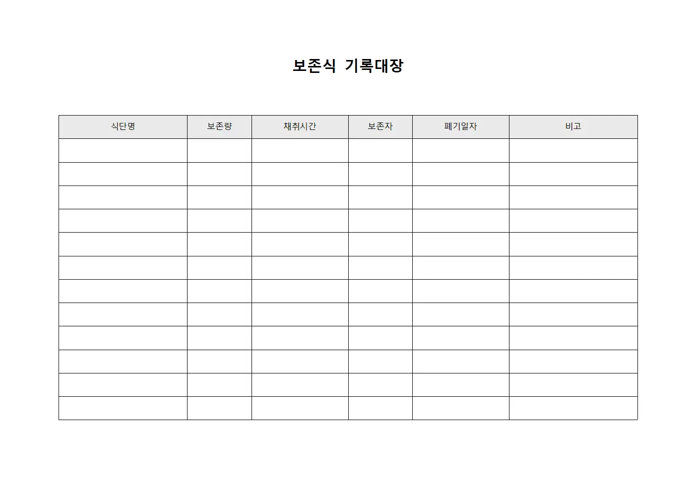 보존식 기록대장 양식문서